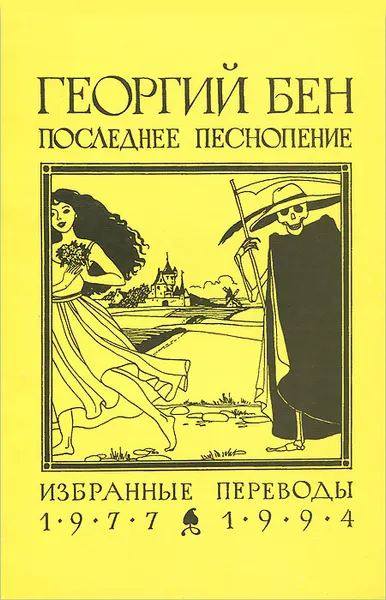 Обложка книги Последнее песнопение, Бен Георгий Евсеевич