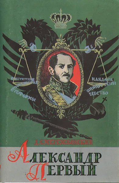 Обложка книги Александр Первый, Д. С. Мережковский