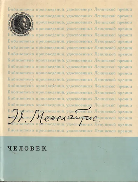 Обложка книги Человек, Межелайтис Эдуардас Беньяминович