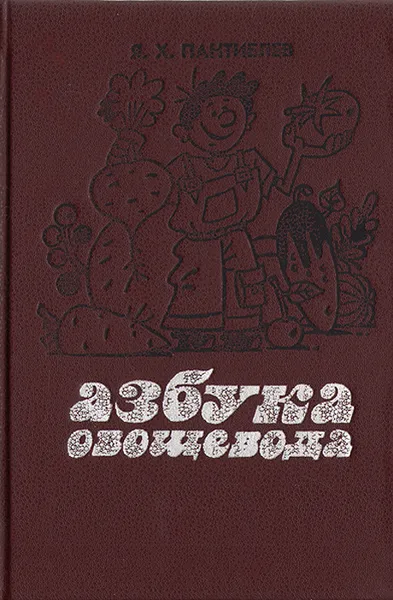 Обложка книги Азбука овощевода, Я. Х. Пантиелев