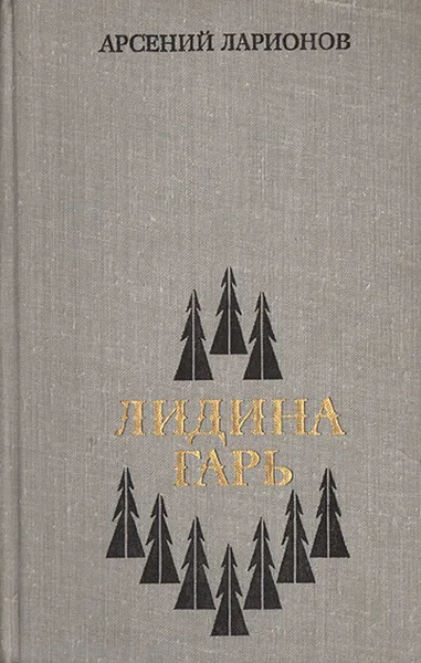 Обложка книги Лидина гарь, Арсений Ларионов