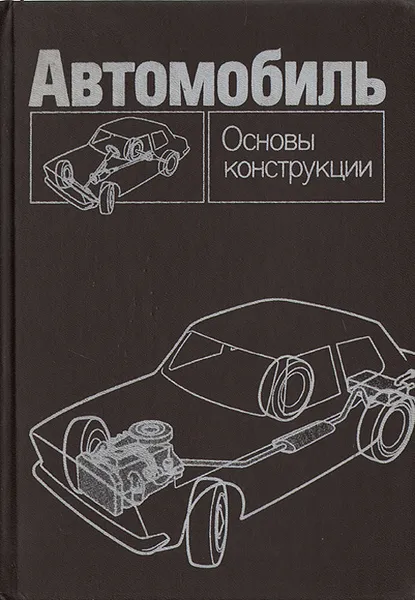 Обложка книги Автомобиль: Основы конструкции, Николай Вишняков,Владимир Вахламов,Андрей Нарбут,Игорь Шлиппе,Андрей Островцев