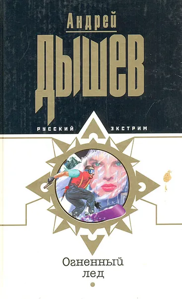 Обложка книги Огненный лед, Андрей Дышев
