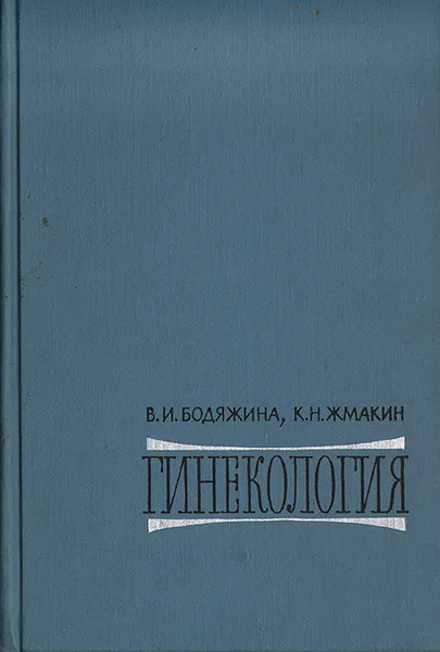 Обложка книги Гинекология, В. И. Бодяжина, К. Н. Жмакин