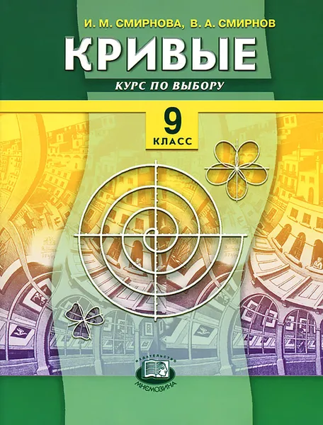 Обложка книги Кривые. Курс по выбору. 9 класс, И. М. Смирнова, В. А. Смирнов