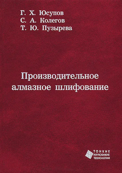 Обложка книги Производительное алмазное шлифование, Г. Х. Юсупов, С. А. Колегов, Т. Ю. Пузырева