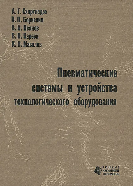 Обложка книги Пневматические системы и устройства технологического оборудования, Витольд Иванов,Валерий Кареев,Кирилл Масалов,Владимир Борискин,Александр Схиртладзе