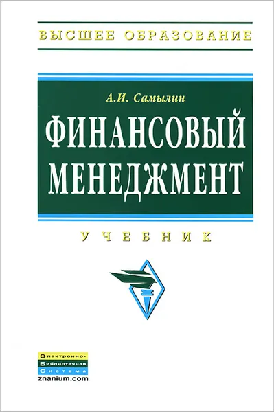 Обложка книги Финансовый менеджмент, А. И. Самылин
