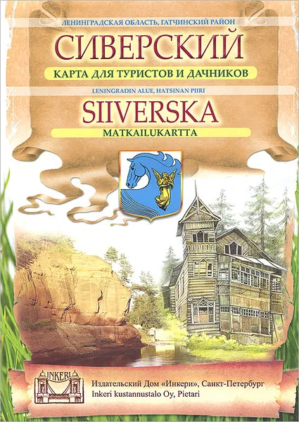 Обложка книги Сиверский. Карта  для туристов и дачников / Silverska: Matkailukartta, А. Бурлаков