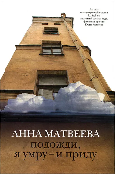 Обложка книги Подожди, я умру – и приду, Матвеева Анна Александровна