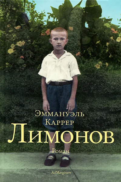 Обложка книги Лимонов, Каррер Эмманюэль