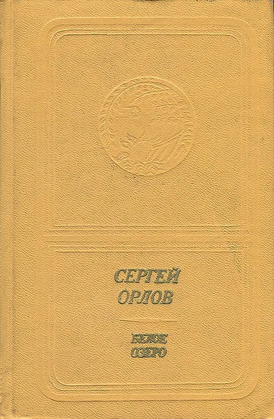 Обложка книги Белое озеро, Орлов Сергей Сергеевич