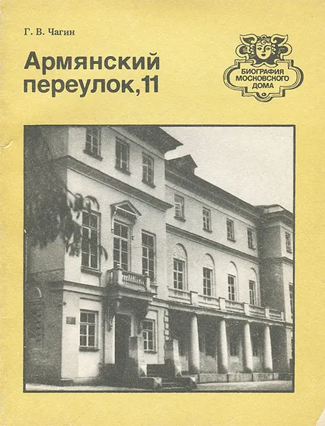 Обложка книги Армянский переулок, 11, Чагин Геннадий Васильевич