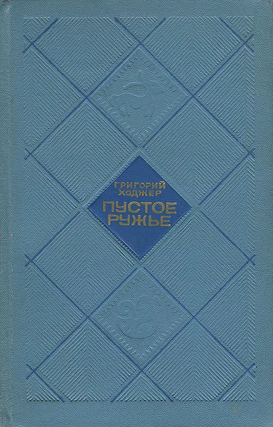 Обложка книги Пустое ружье, Григорий Ходжер