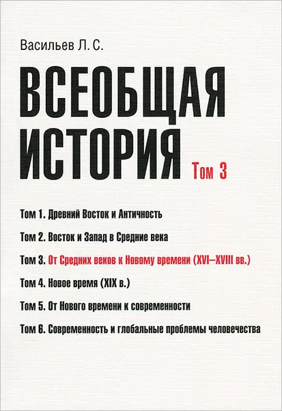 Обложка книги Всеобщая история. Том 3. От Средних веков к Новому времени (XVI–XVIII вв.), Л. С. Васильев