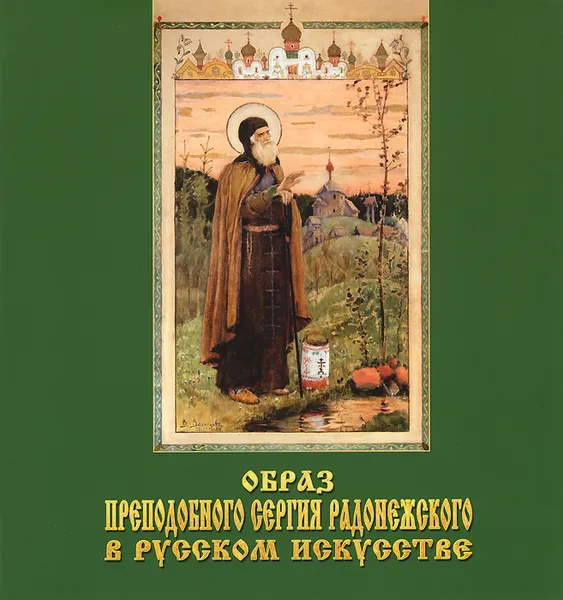 Обложка книги Образ Преподобного Сергия Радонежского в русском искусстве, Е. П. Маточкин