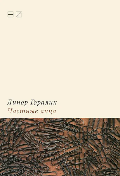 Обложка книги Частные лица. Биографии поэтов, рассказанные ими самими, Линор Горалик