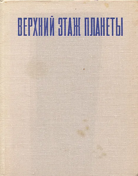 Обложка книги Верхний этаж планеты, А. Дергачев, М. Джангазиев