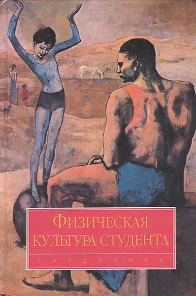 Обложка книги Физическая культура студента, Михаил Виленский,А. Зайцев,Юрий Кислицын,В. Коваленко,В. Щербаков,Виталий Ильинич