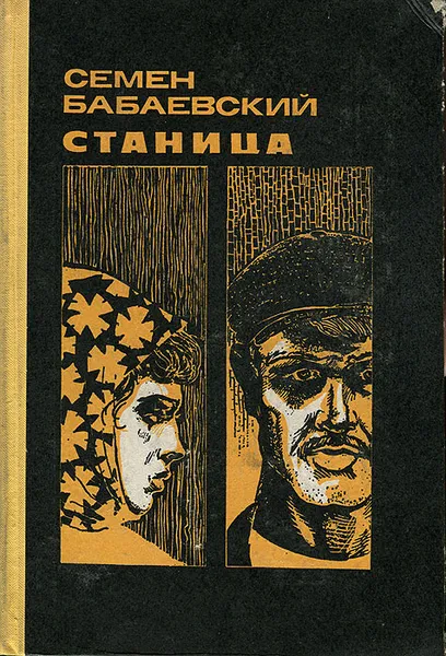 Обложка книги Станица, Семен Бабаевский