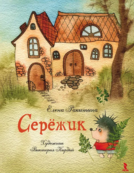 Обложка книги Серёжик, Ракитина Елена Владимировна