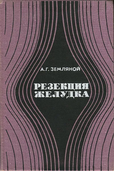 Обложка книги Резекция желудка, А. Г. Земляной