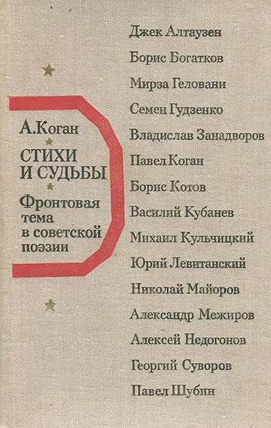 Обложка книги Стихи и судьбы. Фронтовая тема в советской поэзии, Коган Александр Григорьевич