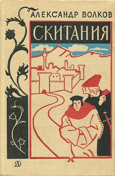 Обложка книги Скитания, Александр Волков