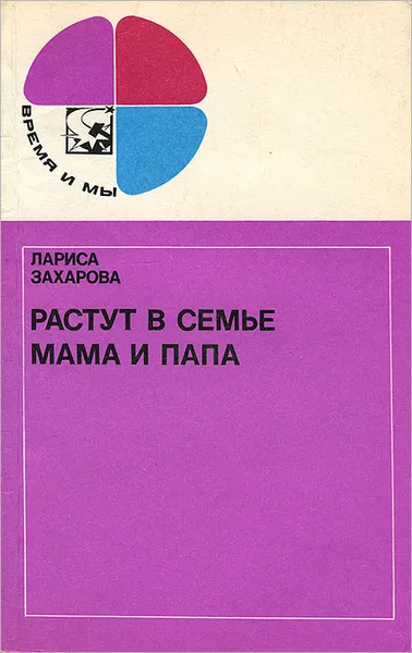 Обложка книги Растут в семье мама и папа, Лариса Захарова