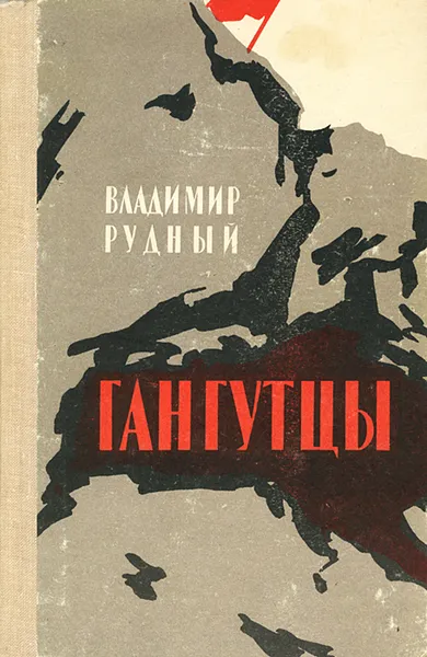 Обложка книги Гангутцы, Владимир Рудный