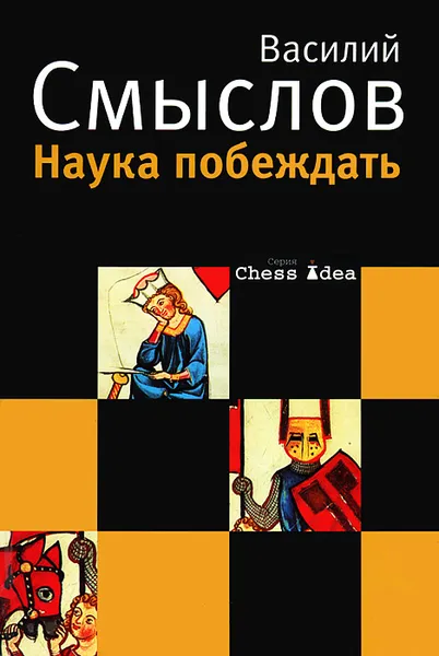 Обложка книги Наука побеждать, Василий Смыслов