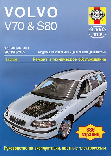 Обложка книги Volvo V70 & S80 1998-2005. Ремонт и техническое обслуживание, Мартин Рэндалл