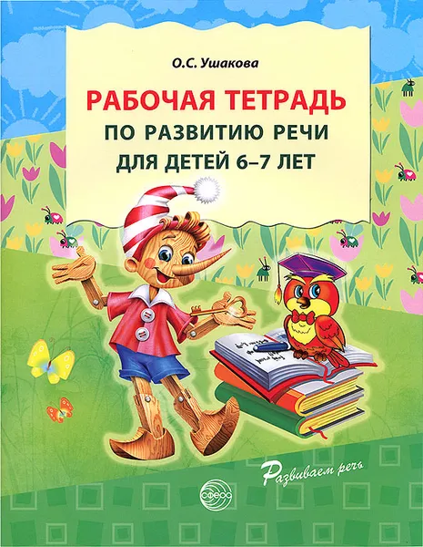 Обложка книги Рабочая тетрадь по развитию речи для детей 6-7 лет, О. С. Ушакова