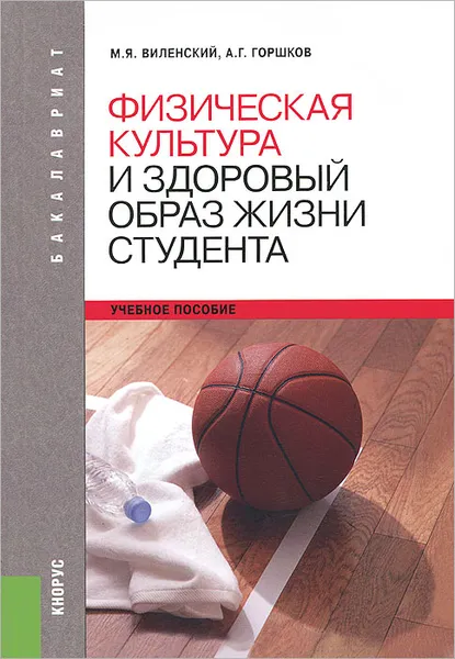 Обложка книги Физическая культура и здоровый образ жизни студента, М. Я. Виленский, А. Г. Горшков