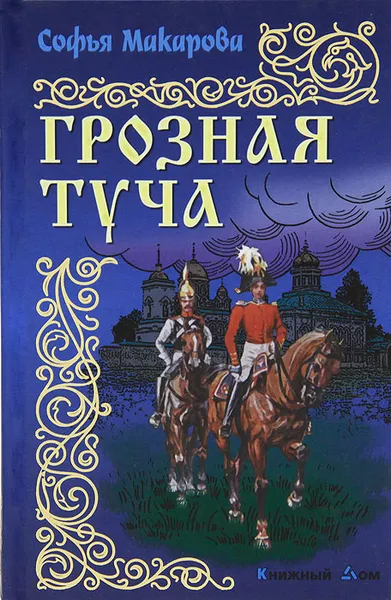 Обложка книги Грозная туча, Софья Макарова