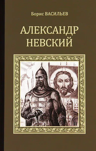 Обложка книги Александр Невский, Борис Васильев