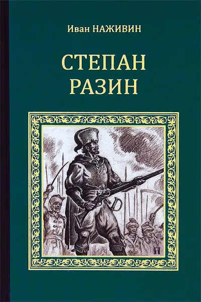 Обложка книги Степан Разин, Наживин Иван Федорович