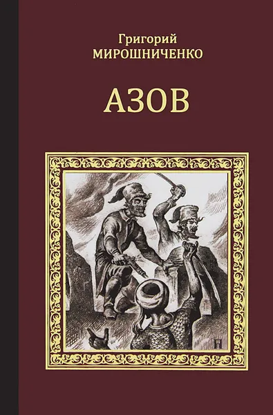 Обложка книги Азов, Мирошниченко Григорий Ильич