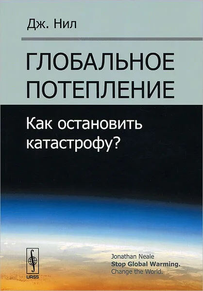 Обложка книги Глобальное потепление. Как остановить катастрофу?, Дж. Нил