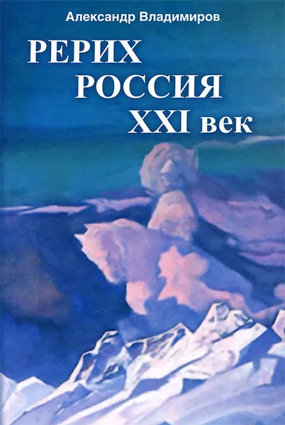 Обложка книги Рерих - Россия - XXI век, Александр Владимиров