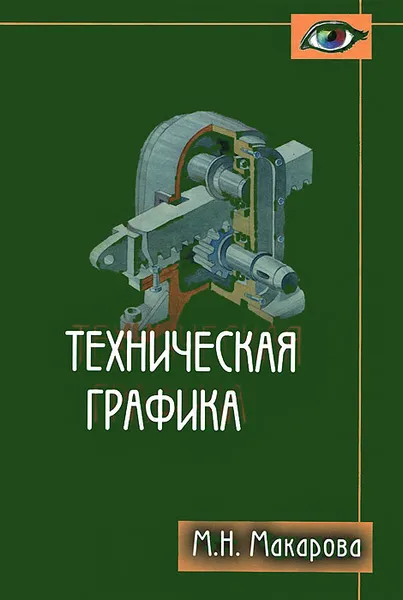 Обложка книги Техническая графика, М. Н. Макарова