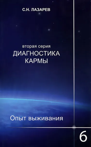 Обложка книги Диагностика кармы (вторая серия). Опыт выживания. Часть 6, С. Н. Лазарев