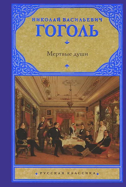 Обложка книги Мертвые души, Николай Васильевич Гоголь
