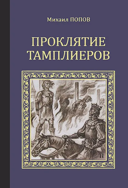 Обложка книги Проклятие тамплиеров, Михаил Попов