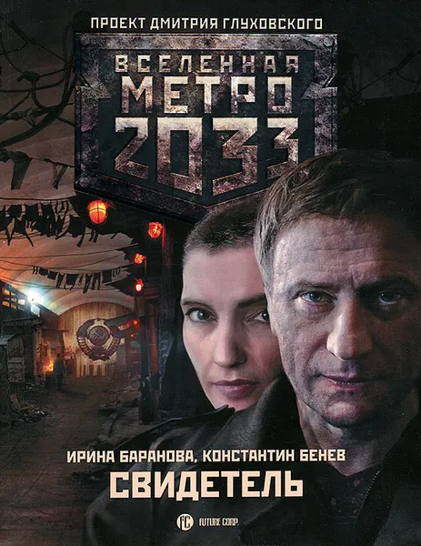 Обложка книги Метро 2033. Свидетель, Ирина Баранова, Константин Бенев