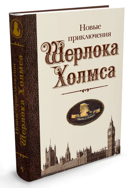 Обложка книги Новые приключения Шерлока Холмса, Шерлок Холмс