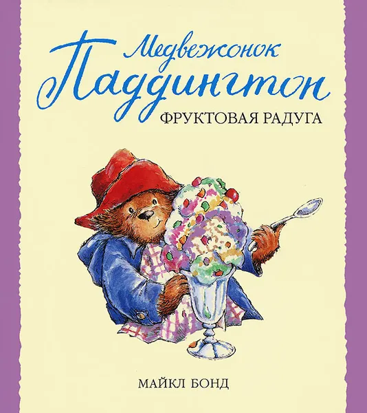 Обложка книги Медвежонок Паддингтон и фруктовая радуга, Майкл Бонд