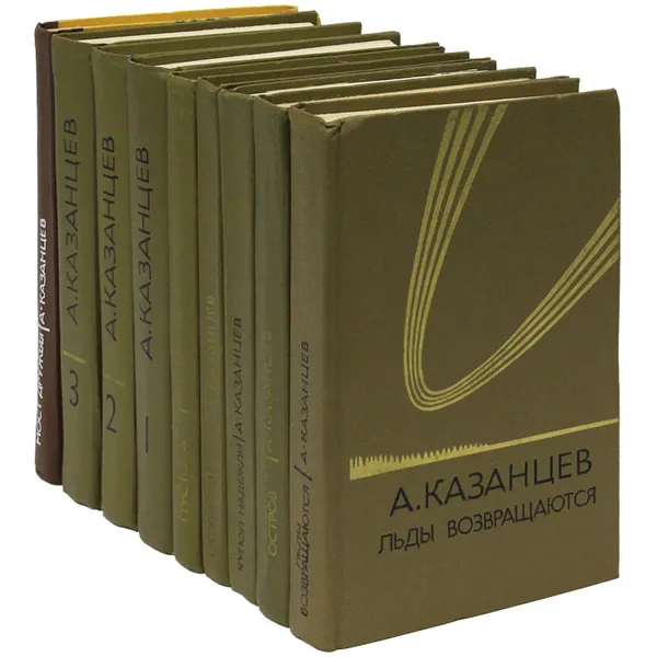 Обложка книги А. Казанцев. Собрание сочинений в 9 книгах (комплект из 9 книг), А. Казанцев