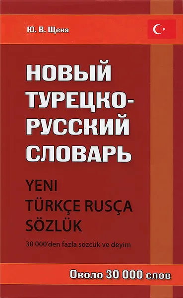 Обложка книги Новый турецко-русский словарь, Ю. В. Щека