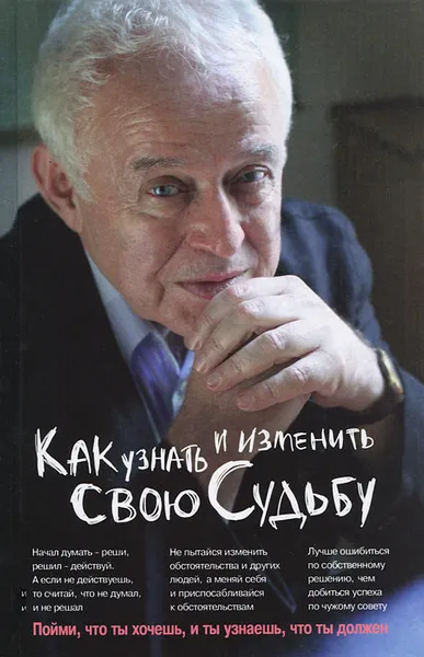 Обложка книги Как узнать и изменить свою судьбу, Михаил Литвак
